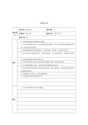 2023年整理-法律专员岗位说明书.docx