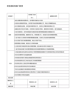财务制度：财务部门岗位职责V.docx