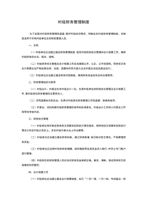 村级财务管理制度1500字.docx
