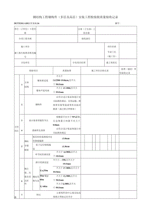表5.11.16 钢构件（多层及高层）安装工程 检验批质量验收记录.docx
