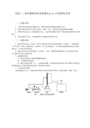 新大工程热力学实验指导03二氧化碳临界状态观测及p-v-t关系测定实验.docx