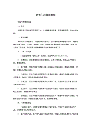 销售门店管理制度.docx