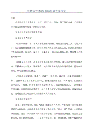 疫情防控2022预防措施方案范文.docx