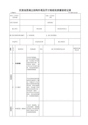 8.10.7沉渣池混凝土结构外观及尺寸检验批质量验收记录.docx