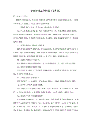 护士护理工作计划(15篇).docx