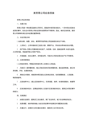 某贸易公司应急预案.docx