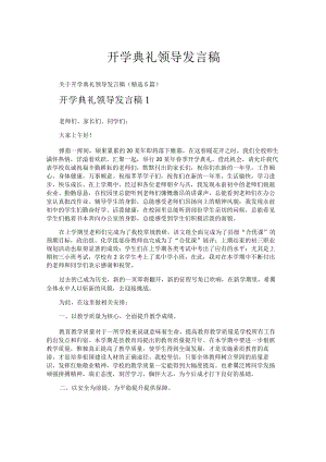 开学典礼领导发言稿.docx