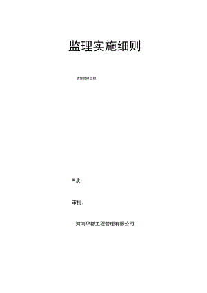 装修工程监理细则(完整版).docx