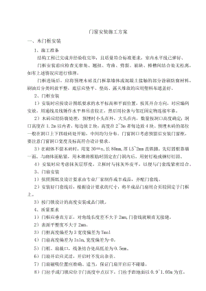 门窗安装施工方案.docx