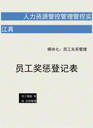 办公文档范本员工奖惩登记表.docx