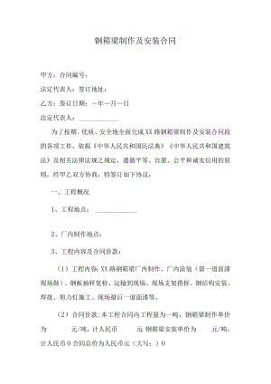 钢箱梁制作及安装合同.docx