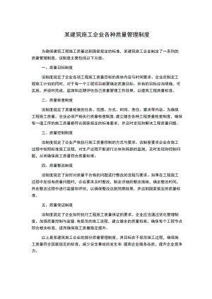 某建筑施工企业各种质量管理制度.docx