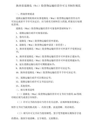 陕西省道路危险货物运输经营许可文书制作规范.docx
