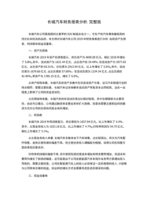 长城汽车财务报表分析-完整版.docx