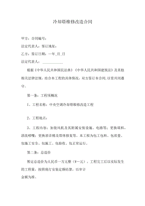 冷却塔维修改造合同.docx