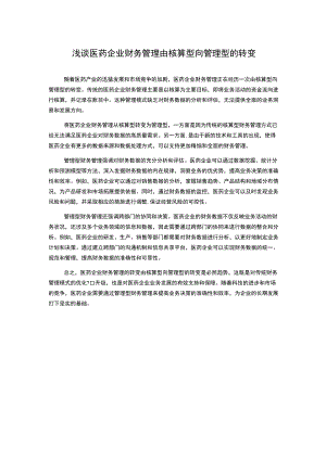 浅谈医药企业财务管理由核算型向管理型的转变.docx