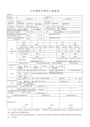公共建筑节能设计审查备案表.docx
