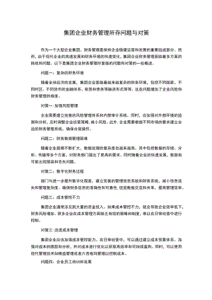 集团企业财务管理所存问题与对策.docx