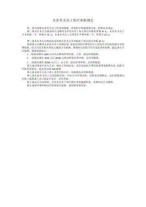 办公文档范本员工医疗补贴规定.docx