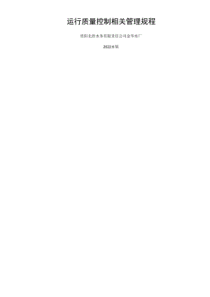 水厂运行质量控制管理规程.docx