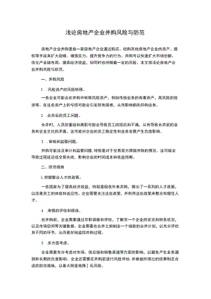浅论房地产企业并购风险与防范.docx