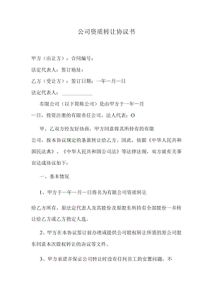 公司资质转让协议书.docx