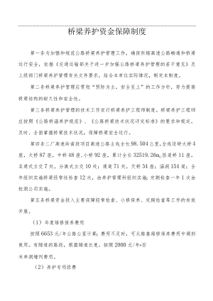 桥梁养护资金保障制度.docx