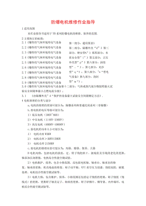 防爆电机维修作业指导.docx