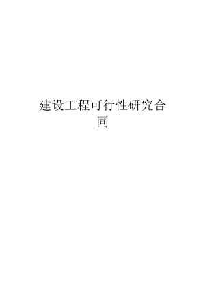 建设工程可行性研究合同2工程文档范本.docx
