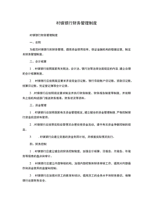 村镇银行财务管理制度.docx