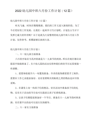 2022幼儿园中班六月份工作计划(12篇).docx