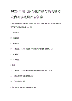 2023年湖北版熔化焊接与热切割考试内部摸底题库含答案.docx