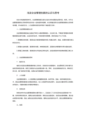 浅谈企业管理创新的认识与思考.docx