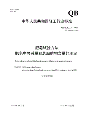 肥皂试验方法 肥皂中总碱量和总脂肪物含量的测定（征求意见稿）.docx