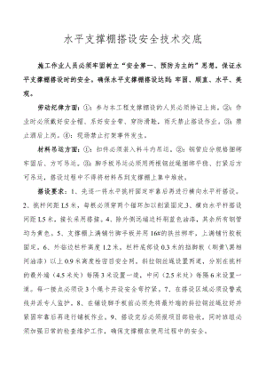 水平支撑棚搭设安全技术交底.docx