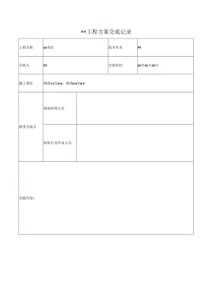 工程方案交底记录.docx