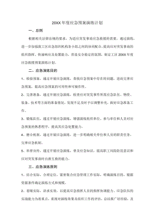 年度应急预案演练计划.docx