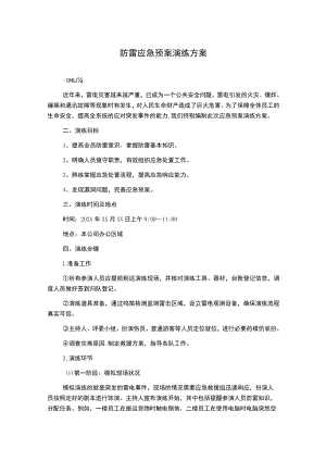 防雷应急预案演练方案.docx