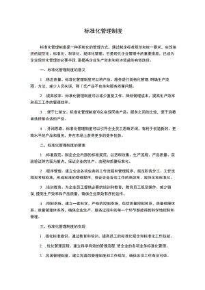 标准化管理制度.docx