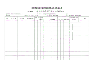 D10.18.2 超前钢管检查记录表（附表）.docx