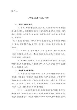 广东省卫生镇(县城)标准.docx