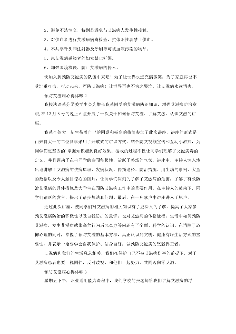 预防艾滋病心得体会(通用6篇).docx_第2页