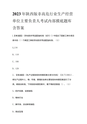 2023年陕西版非高危行业生产经营单位主要负责人考试内部摸底题库含答案.docx