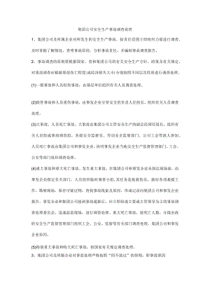 集团公司安全生产事故调查处理.docx