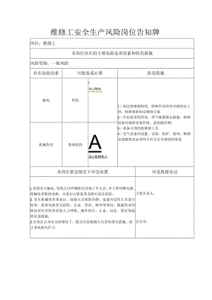 维修工安全生产风险岗位告知牌.docx