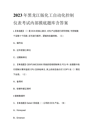 2023年黑龙江版化工自动化控制仪表考试内部摸底题库含答案.docx