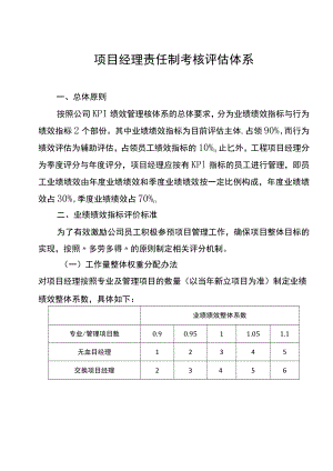 项目经理责任制考核评估体系.docx