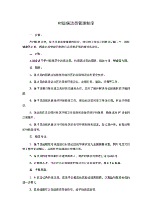 村级保洁员管理制度.docx