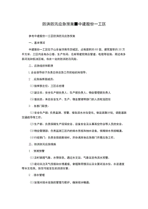 防洪防汛应急预案-中建股份一工区.docx