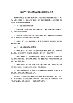 浅议中小企业供应链融资的困境及策略.docx